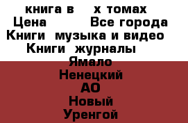 книга в 2 -х томах › Цена ­ 500 - Все города Книги, музыка и видео » Книги, журналы   . Ямало-Ненецкий АО,Новый Уренгой г.